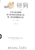 中华人民共和国第八届全国人民代表大会第一次会议简报合订本  总1-150号  1（1993 PDF版）