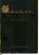 汉语主题词表  第2卷  自然科学  第7分册  英汉对照索引  试用本（1980 PDF版）