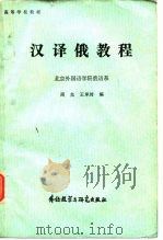 汉译俄教程  北京外国语学院俄语系（1981 PDF版）