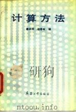 计算方法   1992  PDF电子版封面  7800383652  秦林祥，杨泰敏编 