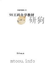 98王码自学教材   1998年10月第1版  PDF电子版封面    王永民 