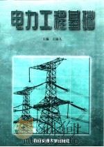 电力工程基础（1998 PDF版）