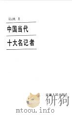 中国当代十大名记者   1985  PDF电子版封面  3102·617  陆云帆著 