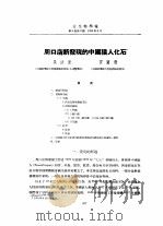 1954年的著作  48-55  周口店新发现的中国猿人化石     PDF电子版封面    吴汝康，贾兰坡 