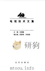 电视技术文集   1998  PDF电子版封面  7200034940  刘宜勤主编 