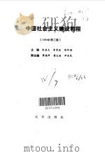 中国社会主义建设教程   1989  PDF电子版封面  7200009326  张佐友主编 