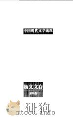 杨义文存  第4卷  中国现代文学流派（1998 PDF版）