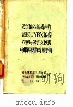 汉字输入编码声韵部形UYBX编码方案与汉字交换码电报四码的对照手册（ PDF版）