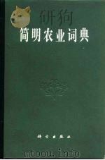 简明农业词典  第6分册  普通气象  农业气象（1983 PDF版）