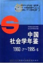 中国社会学年鉴  1992.7-1995.6（1996 PDF版）
