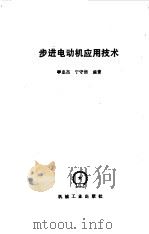 步进电动机应用技术   1988  PDF电子版封面  7111005880  李忠杰，宁守信编著 