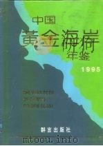 中国黄金海岸年鉴  1995   1995年10月第1版  PDF电子版封面    《中国黄金海岸年鉴》编辑部 