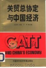 关贸总协定与中国经济（1993 PDF版）