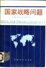 国家战略问题   1992  PDF电子版封面  7800214222  （美）亨利·基辛格编；军事科学院外国军事研究部译 