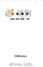 波纹喇叭   1988  PDF电子版封面    章日荣，杨可忠等编著 
