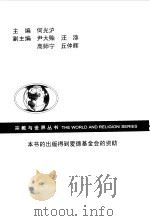 宗教与艺术   1999  PDF电子版封面  7220040784  （美）保罗·韦斯（Paul Weiss），（美）冯·O.沃格 