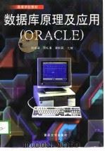 数据库原理及应用 ORACLE   1998  PDF电子版封面  7562418268  刘甫迎等主编 
