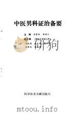 中医男科证治备要（1992 PDF版）