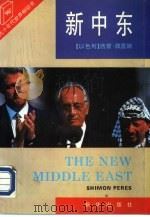 新中东   1994  PDF电子版封面  7501124760  （以）佩雷斯（Shmon Peres）著；辛华译 