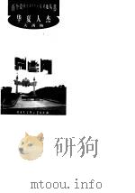 华夏人杰--大禹陵   1998年12月第1版  PDF电子版封面    王清贵编著 