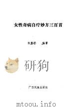 女性奇病自疗妙方三百首   1992  PDF电子版封面  7536318545  陈慧侬编著 