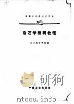岩石学简明教程   1961  PDF电子版封面  15165·985(地质46)  北京地质学院编 