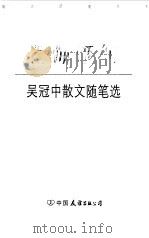 艺海浮沉  吴冠中散文随笔选（1999 PDF版）