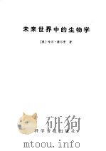 未来世界中的生物学   1983  PDF电子版封面    （美）赫尔曼，哈.著；邱仁宗，赵功民译 