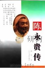 陈永贵传（1996 PDF版）