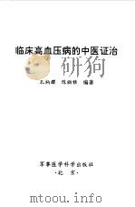 临床高血压病的中医证治   1999  PDF电子版封面  7801211472  孔炳耀，陈丽雅编著 