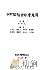 中西医结合临床儿科（1989 PDF版）
