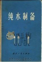 纯水制备   1972  PDF电子版封面    第十设计院等编 