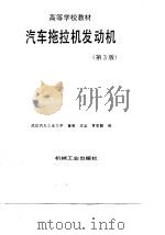 汽车拖拉机发动机  第3版   1998  PDF电子版封面  7111049101  董敬等编 