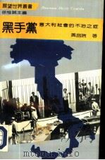 黑手党  意大利社会的不治之症   1991  PDF电子版封面  7220014996  黄昌瑞著；黄昌瑞译 