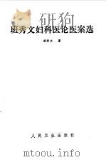 班秀文妇科医论医案选（1987 PDF版）