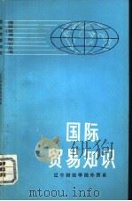 国际贸易知识   1973  PDF电子版封面  4001·290  辽宁财经学院外贸系 