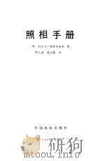 照相手册   1993  PDF电子版封面    （英）拉尔夫·雅各布逊 