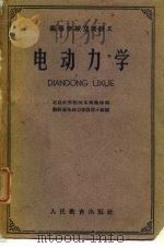 电动力学   1961  PDF电子版封面  13010·975  北京大学物理系理论物理，教研室电动力学教学小组编 