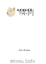 数字通信原理   1986  PDF电子版封面    缪民强编 