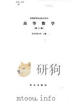 高等数学   1978  PDF电子版封面  710900497X  北京农业大学主编 