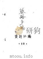 蔡路乡志  资料汇编  第10章     PDF电子版封面     