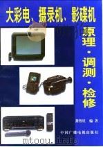 大彩电、摄录机、影碟机原理·调测·检修（1998 PDF版）