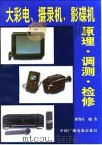 大彩电、摄录机、影碟机原理·调测·检修   1998  PDF电子版封面  7504328367  龚智星编著 