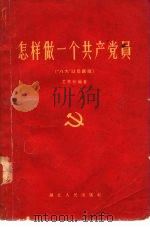 怎样做一个共产党员（1954 PDF版）