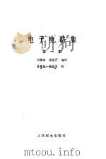 电子电路集   1981  PDF电子版封面  15045·总2449无6122  刘德高，陈国芹编译 
