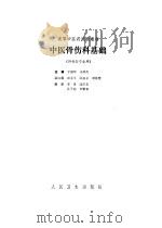 中医骨伤科基础（1990 PDF版）