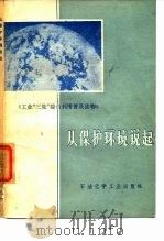 从保护环境说起   1975  PDF电子版封面    郑树仁等编 