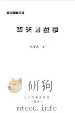 金马电视文学  雨天有故事（1996 PDF版）