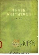 中国科学院应用化学研究所集刊  第16集（1966 PDF版）
