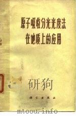 原子吸收分光光度法在地质上的应用   1973  PDF电子版封面    原子吸收光谱翻译组译 